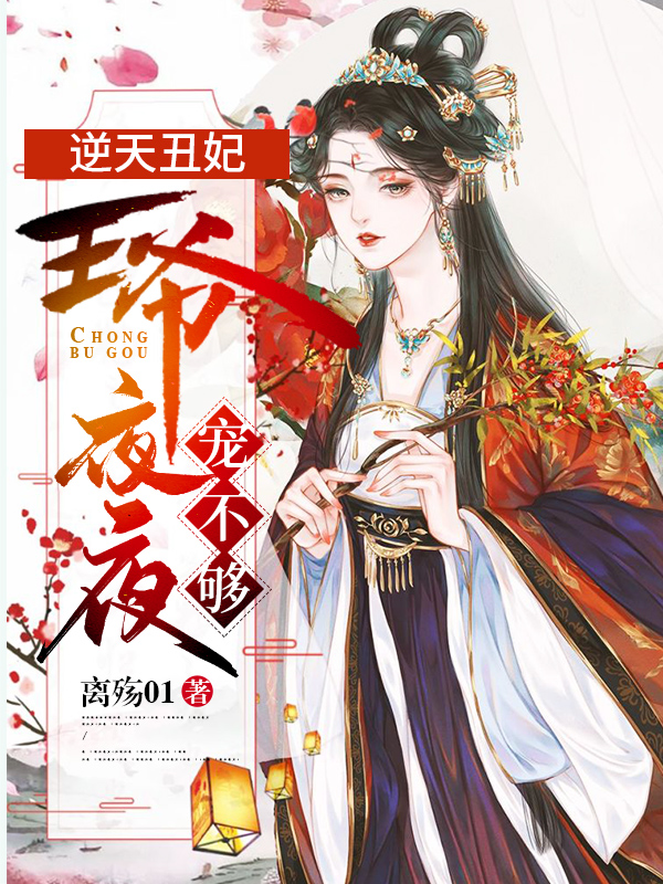 逆天丑妃：王爷夜夜宠不够最新章节,小说逆天丑妃：王爷夜夜宠不够无弹窗(云梦璃慕无尘)