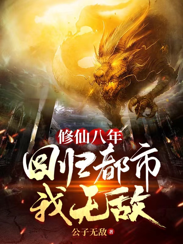 修仙八年，回归都市我无敌(秦渊)小说全文免费阅读