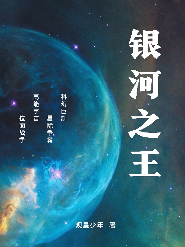 银河之王(张峰)小说最新章节