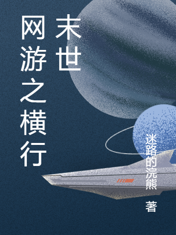 网游之横行末世最新章节更新(主角叫李鱼)