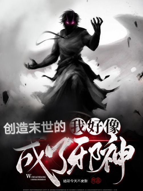 创造末世的我好像成了邪神最新章节更新(主角叫沈凛)