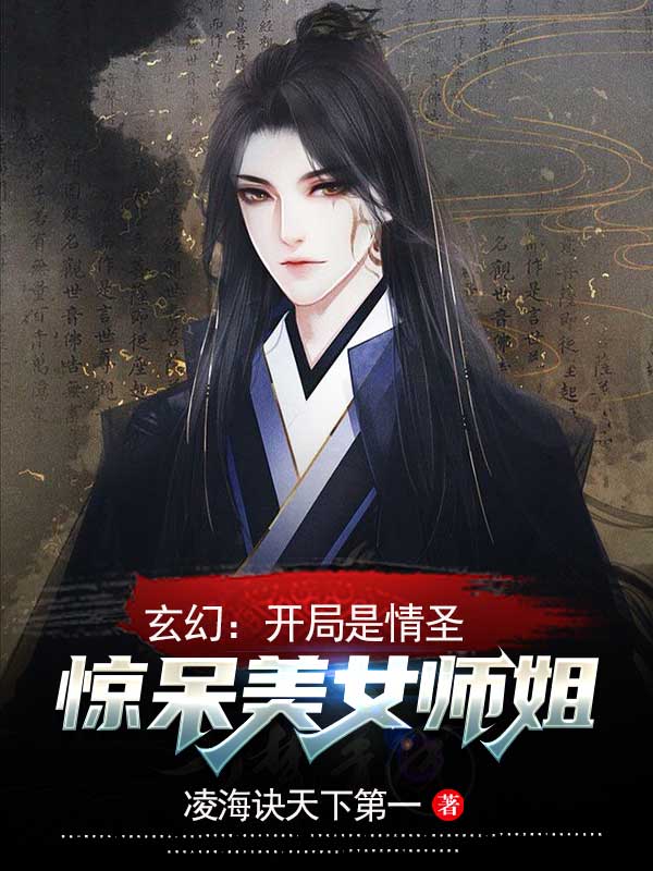 《玄幻：开局是情圣，惊呆美女师姐》小说章节列表免费试读沈东小说全文