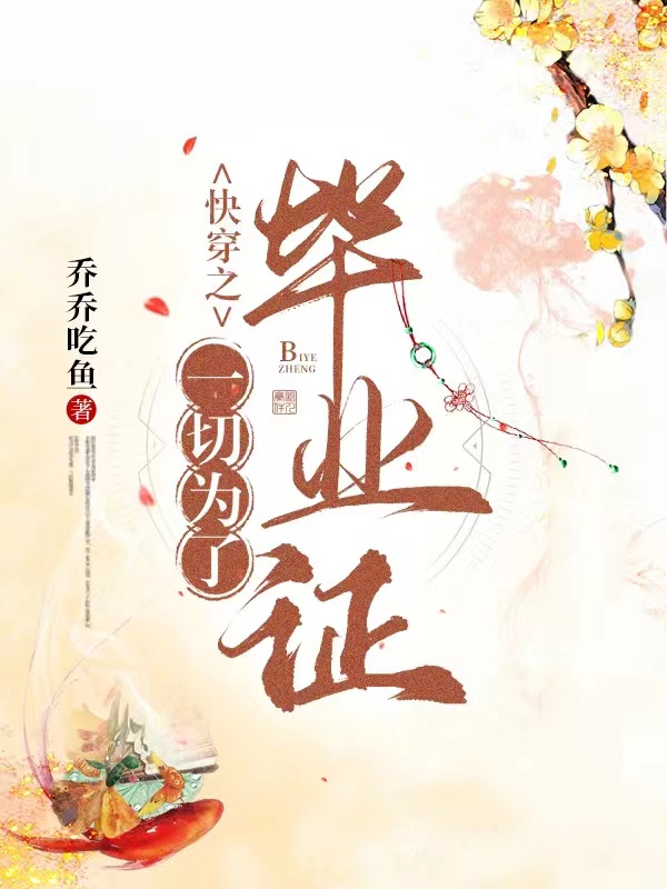 快穿之一切为了毕业证最新章节,小说快穿之一切为了毕业证无弹窗(沈妙)