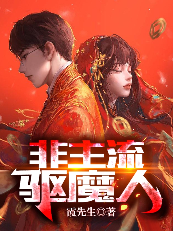 非主流驱魔人(凌霄)小说全文免费阅读