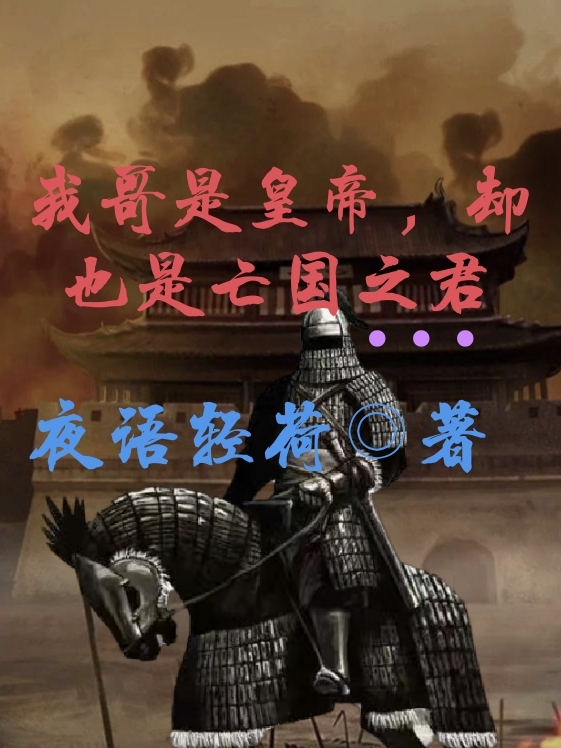 我哥是皇帝，却也是亡国之君家兴小说免费阅读最新章节