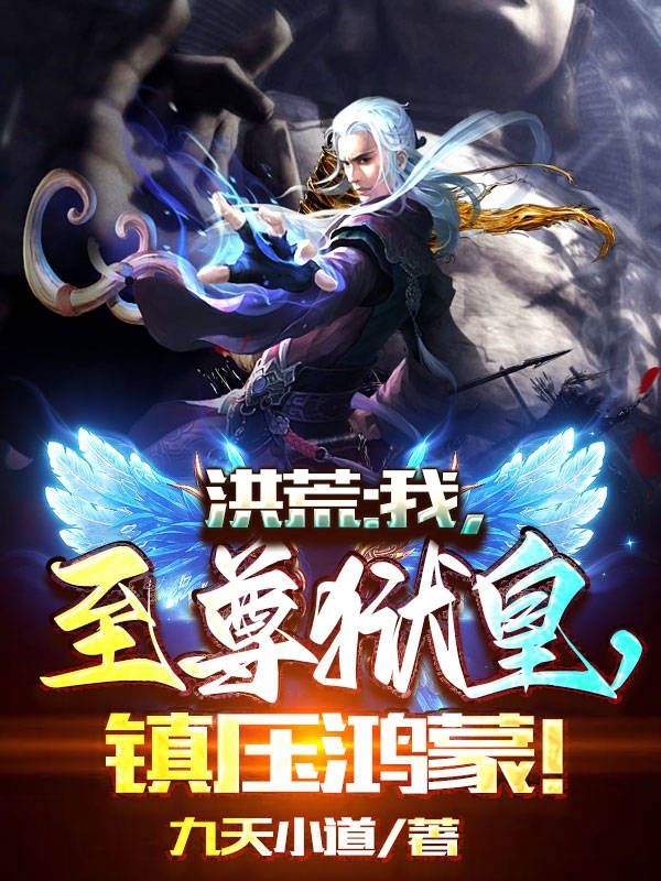 洪荒：我，至尊狱皇，镇压鸿蒙！完整版在线阅读(主角叶不凡)
