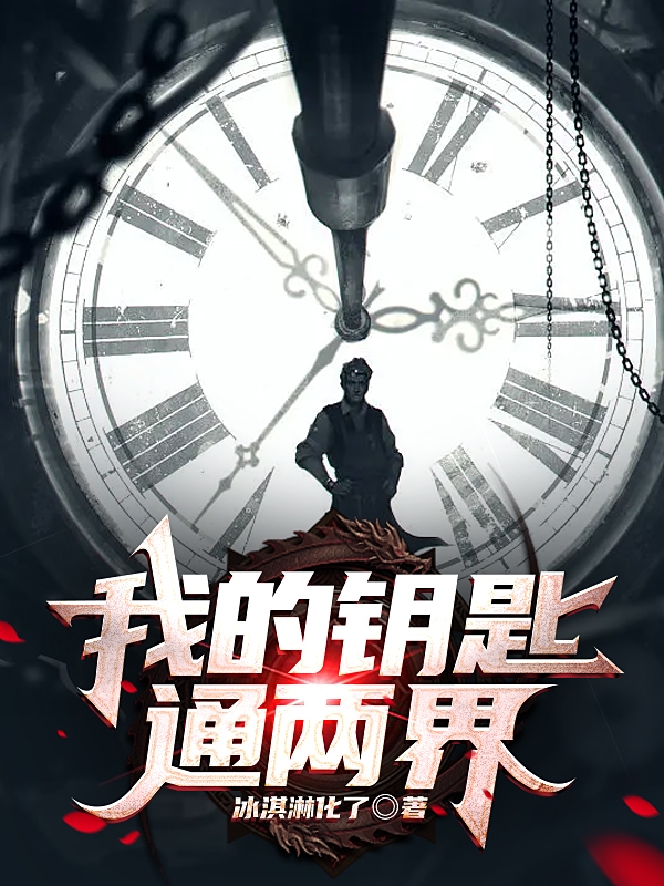 我的钥匙通两界王轩小说全文免费阅读