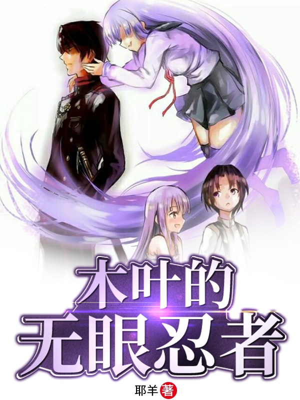 《木叶的无眼忍者》小说章节列表免费试读红莲小明小说全文