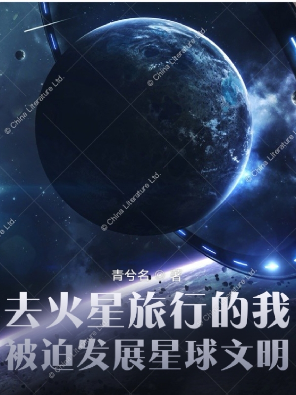去火星旅行的我被迫发展星球文明最新章节更新(主角叫陈忆)