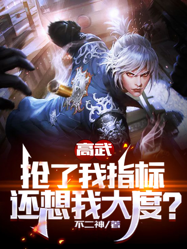 《高武：抢了我指标，还想我大度？》小说章节列表免费试读许风小说全文
