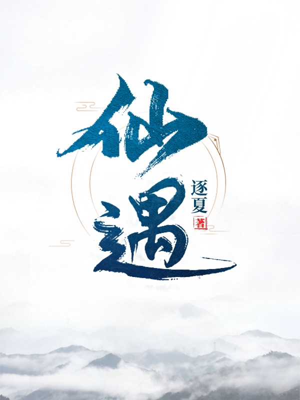 仙遇楚离最新章节免费阅读