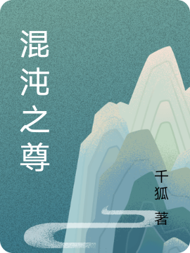 混沌之尊完整版在线阅读(主角苏焱)
