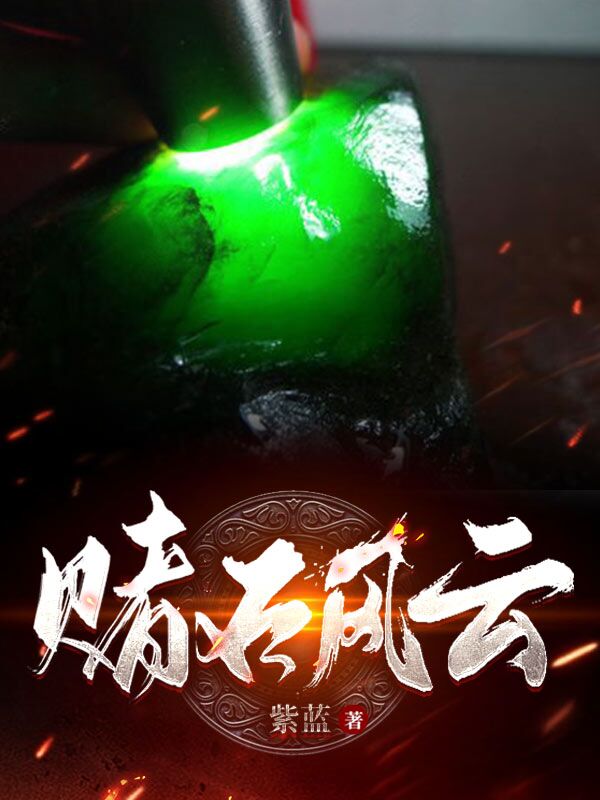 赌石风云王屿杜远小说免费阅读最新章节