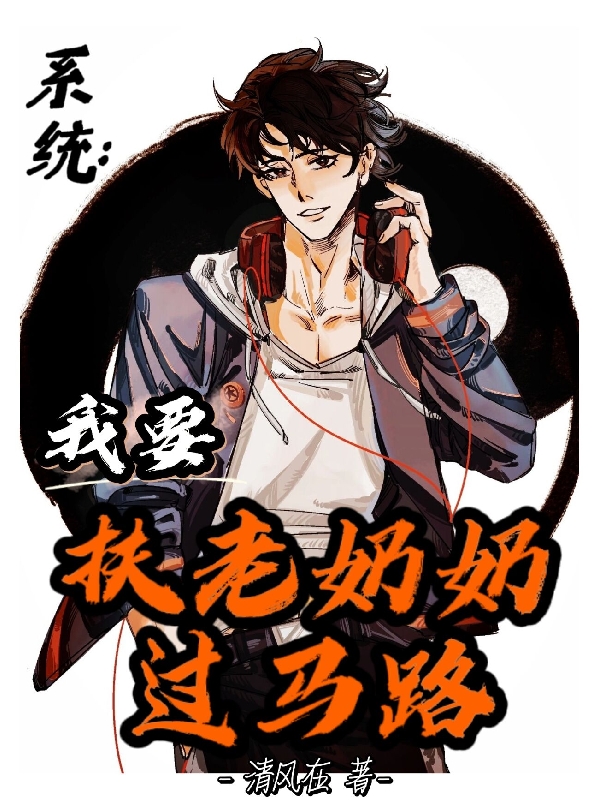 系统：我要扶老奶奶过马路秦旭小说免费阅读最新章节