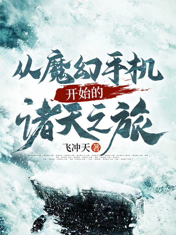 从魔幻手机开始的诸天之旅许阳全文免费阅读