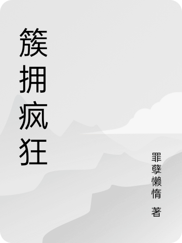 簇拥疯狂最新章节更新(主角叫周理)