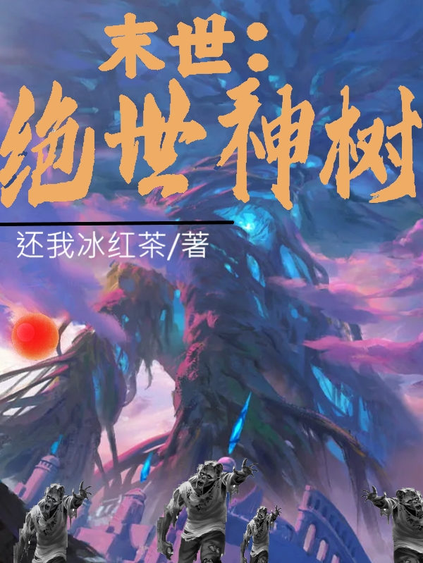 末世：绝世神树最新章节更新(主角叫叶不凡)