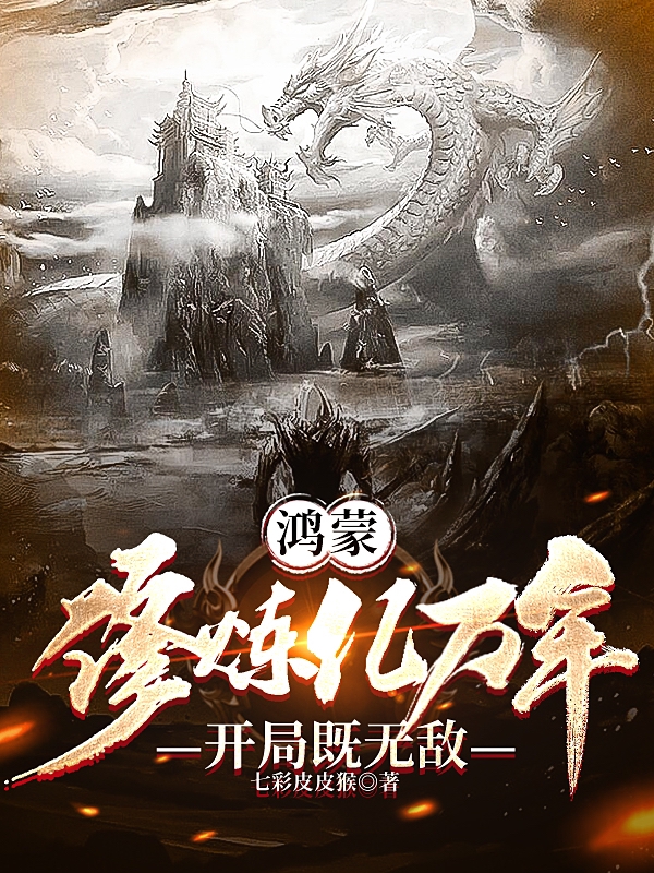鸿蒙修炼亿万年开局即无敌最新章节更新(主角叫宁凡)