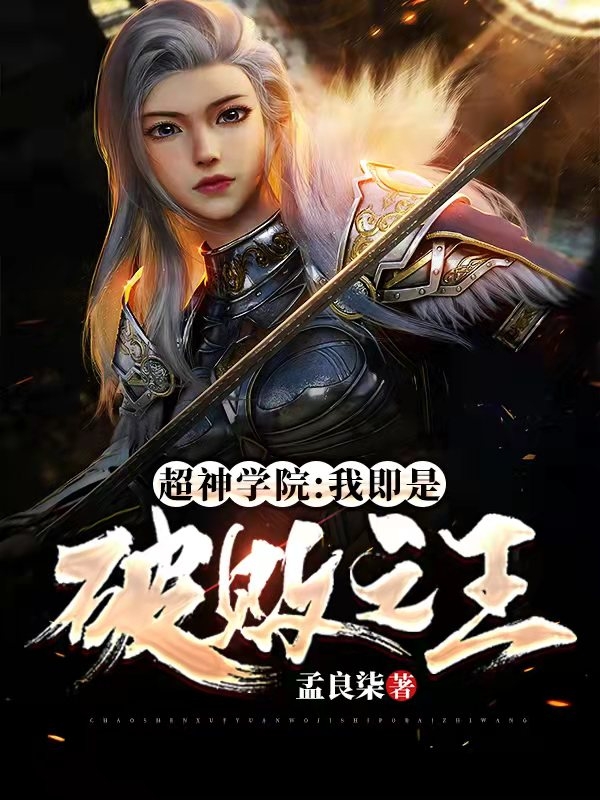 超神学院:我即是破败之王顾言小说全文免费阅读
