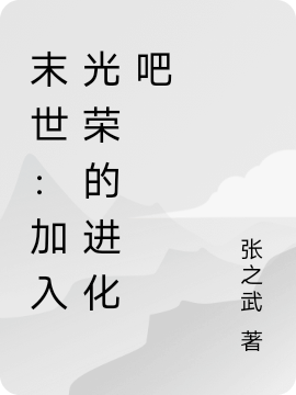 末世：加入光荣的进化吧杨昭的小说免费阅读完整版