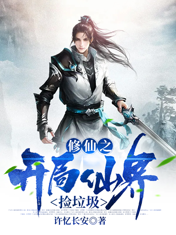 修仙之开局仙界捡垃圾古言全文免费阅读