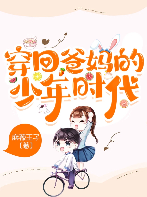 穿回爸妈的少年时代萧然萧庭全文免费阅读