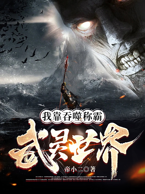 我靠吞噬称霸武灵世界全本免费阅读,尘澈小说全文