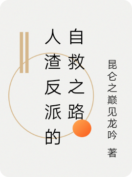 人渣反派的自救之路李青山全文免费阅读