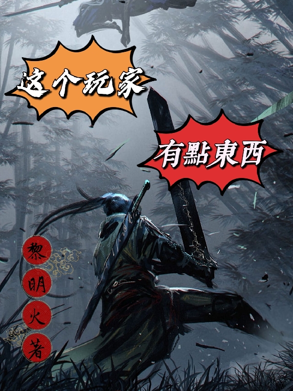 这个玩家有点东西最新章节更新(主角叫凌逍)