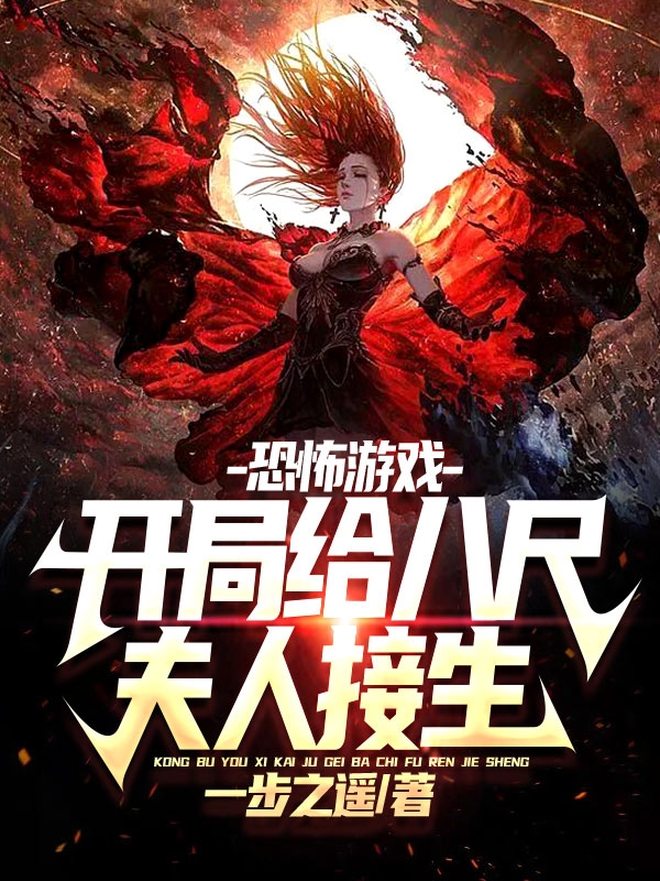 恐怖游戏：开局给八尺夫人接生(江尘)小说全文免费阅读