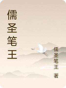 儒圣笔王王昊的小说免费阅读完整版