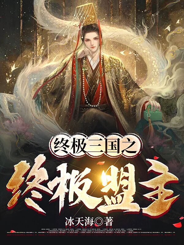 终极三国之终极盟主刘辩小说免费阅读最新章节