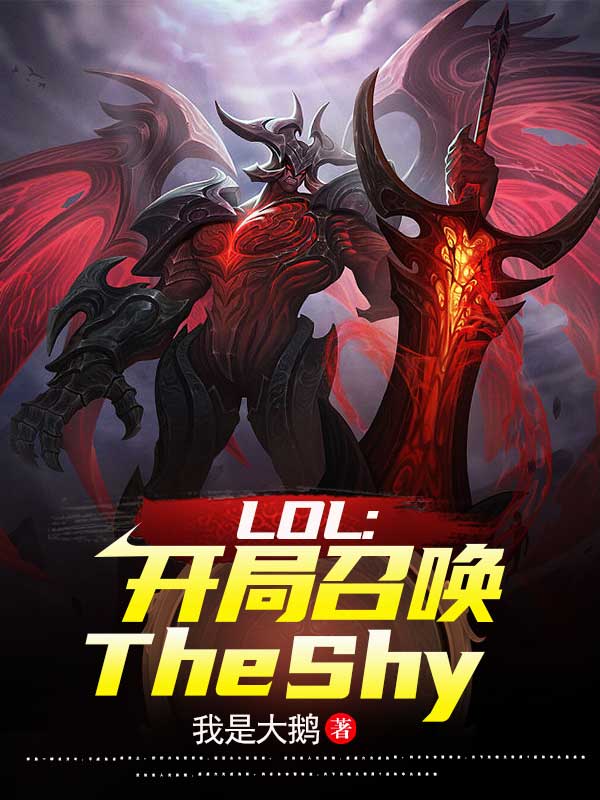 LOL：开局召唤TheShyTheSh陈书全文免费阅读