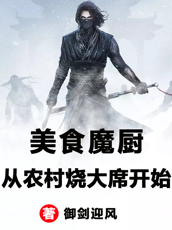 美食魔厨：从农村烧大席开始(陈小满)小说全文免费阅读