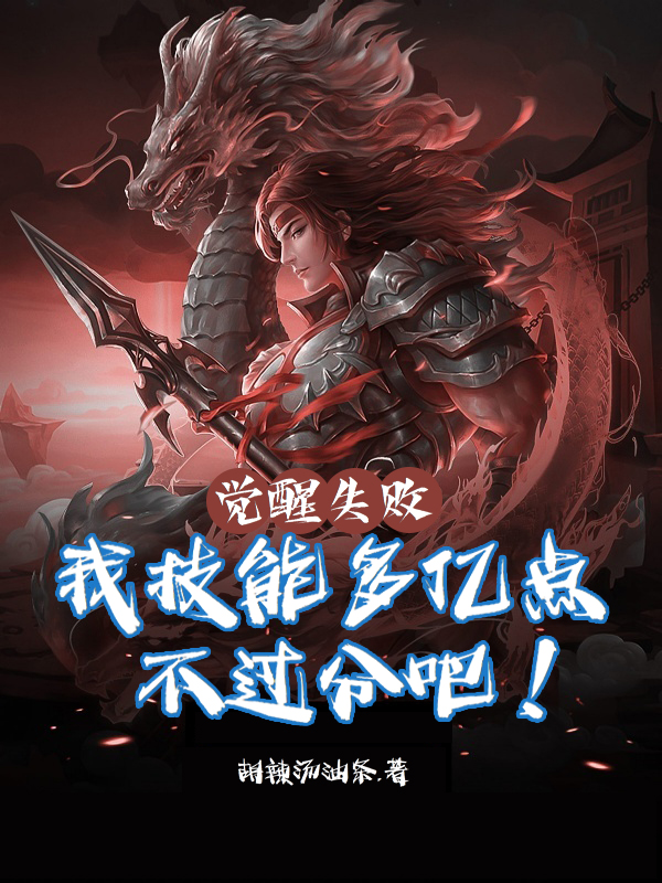 觉醒失败：我技能多亿点不过分吧齐云小说全文免费阅读