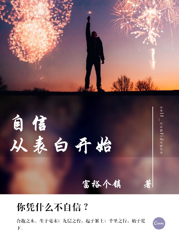 自信从表白开始秦天的小说免费阅读完整版