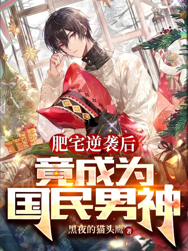 肥宅逆袭后，竟成为国民男神全本免费阅读,韩峰小说全文