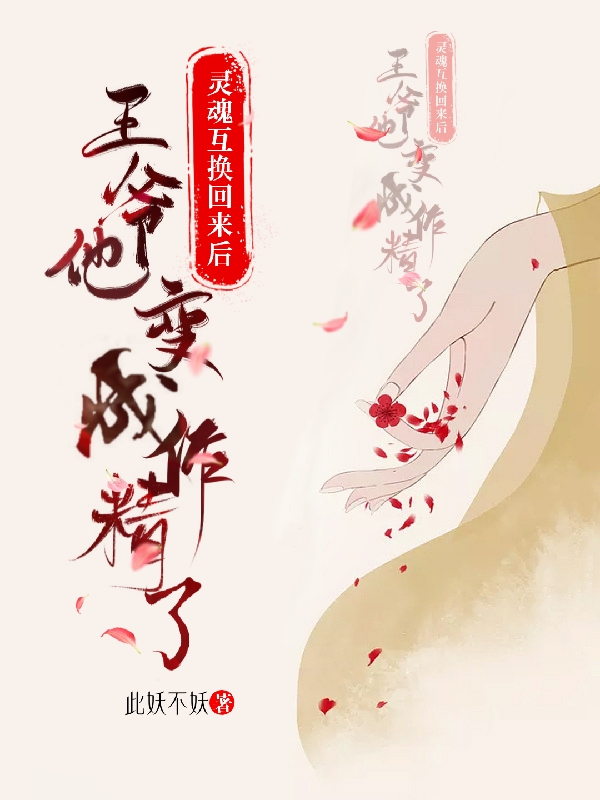 《灵魂互换回来后王爷他变成作精了》小说章节列表免费试读沐清颜小说全文