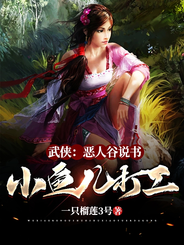 《武侠：恶人谷说书，小鱼儿打工》小说章节列表免费试读叶尘小说全文