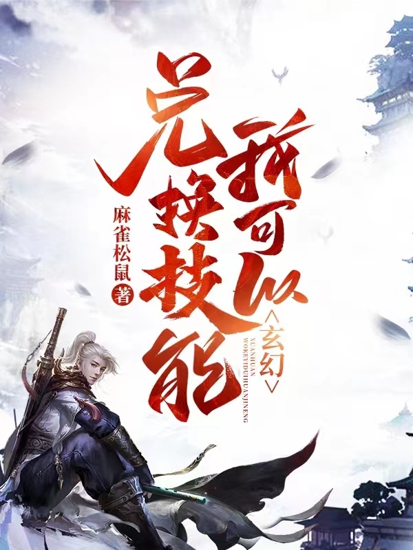 玄幻，我可以兑换技能全文在线阅读王腾小说全本无弹窗