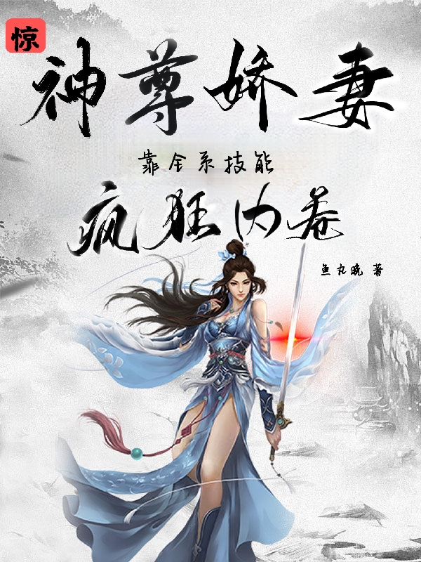 惊！神尊娇妻靠全系技能疯狂内卷(凤忆晴龙渊)小说最新章节