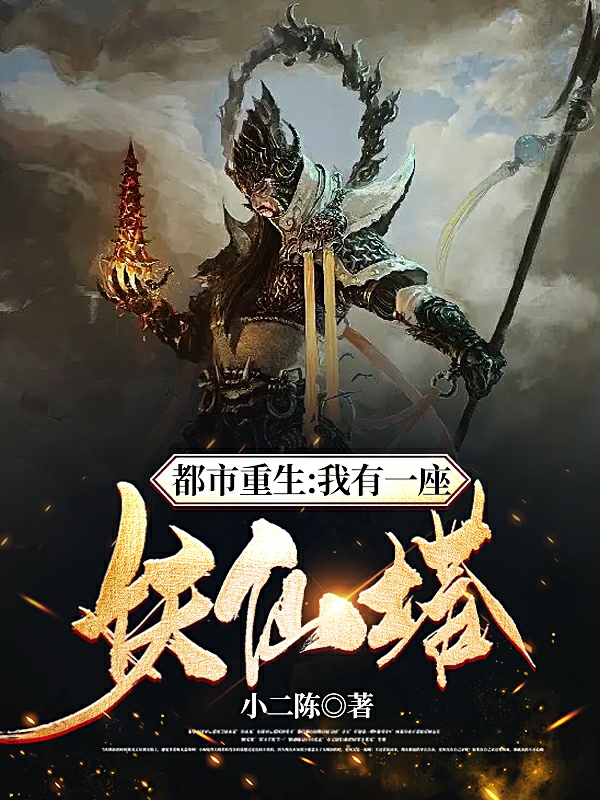 都市重生：我有一座妖仙塔夏天最新章节免费阅读