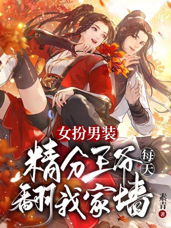 女扮男装，精分王爷每天翻我家墙完整版在线阅读(主角南绯音萧烈)