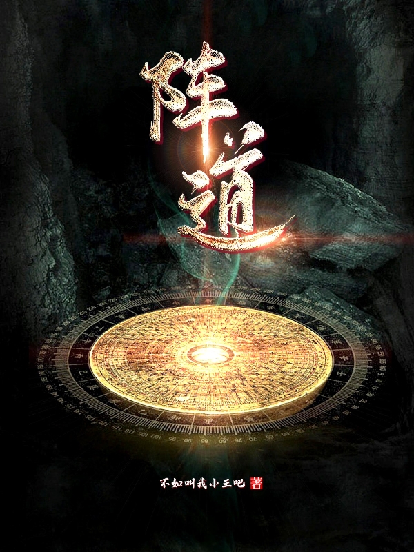 阵道最新章节,小说阵道无弹窗(陈弄)