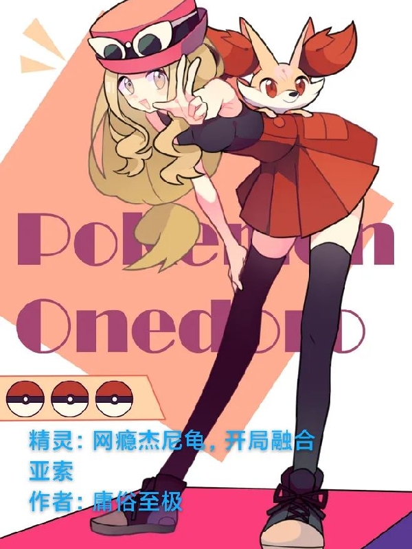 精灵：网瘾杰尼龟，开局融合亚索苏浩小说全文免费阅读