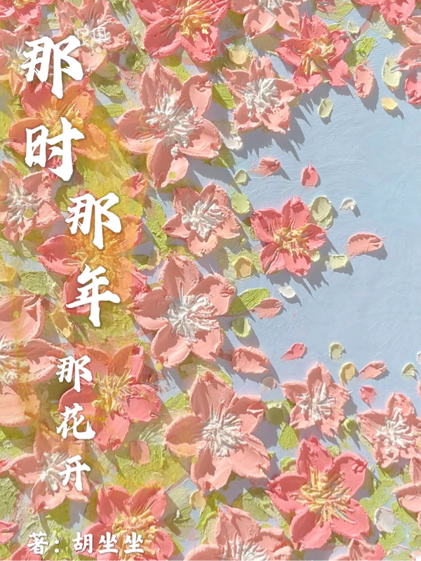 那时那年那花开星儿的小说免费阅读完整版