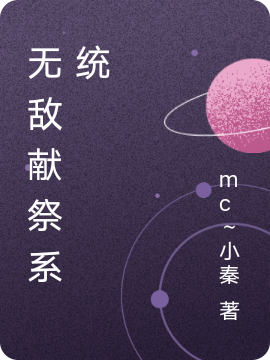 无敌献祭系统秦天最新章节免费阅读