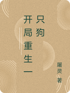 开局重生一只狗完整版在线阅读(主角张扬)