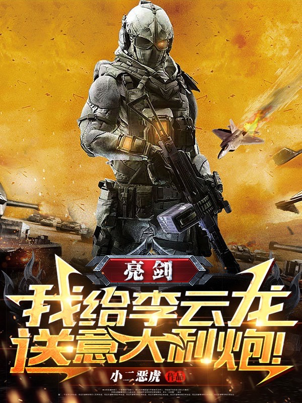 《亮剑：我给李云龙送意大利炮！》小说章节列表免费试读罗森小说全文