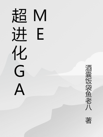超进化GAME全本免费阅读,余明小说全文